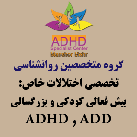 دکتر روانشناس ADHD بیش فعالی منشور مهر، دکتر سایناز مودت دکتر روانشناس ADHD بیش فعالی ، مرکز تخصصی بیش فعالی کودکان، مرکز تخصصی بیش فعالی بزرگسالان