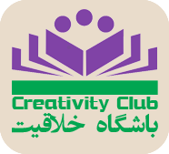 باشگاه خلاقیت ایرانیان