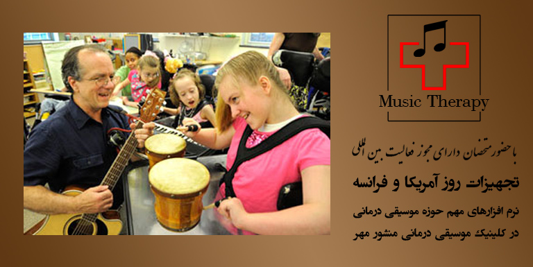 موسیقی درمانی منشور مهر #دکتر_روانشناس_کودک